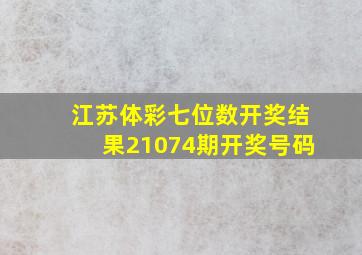 江苏体彩七位数开奖结果21074期开奖号码