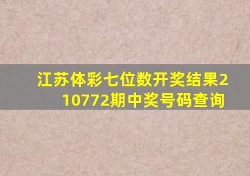 江苏体彩七位数开奖结果210772期中奖号码查询