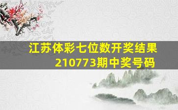 江苏体彩七位数开奖结果210773期中奖号码