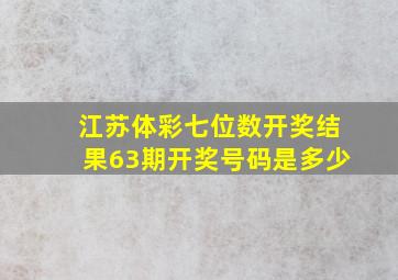 江苏体彩七位数开奖结果63期开奖号码是多少