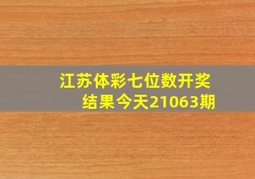 江苏体彩七位数开奖结果今天21063期