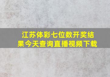 江苏体彩七位数开奖结果今天查询直播视频下载