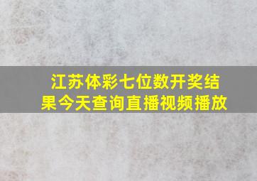 江苏体彩七位数开奖结果今天查询直播视频播放