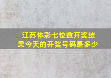 江苏体彩七位数开奖结果今天的开奖号码是多少