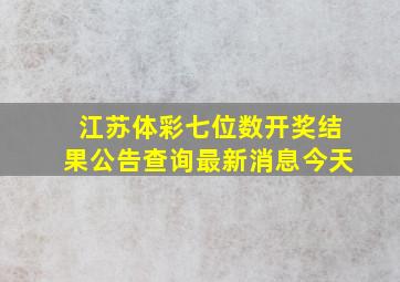 江苏体彩七位数开奖结果公告查询最新消息今天