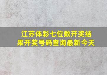 江苏体彩七位数开奖结果开奖号码查询最新今天