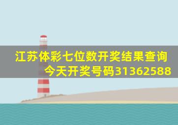 江苏体彩七位数开奖结果查询今天开奖号码31362588