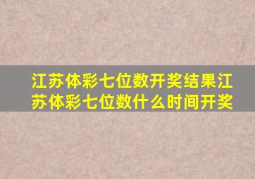 江苏体彩七位数开奖结果江苏体彩七位数什么时间开奖