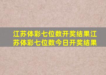 江苏体彩七位数开奖结果江苏体彩七位数今日开奖结果