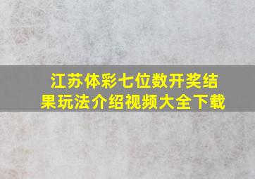 江苏体彩七位数开奖结果玩法介绍视频大全下载