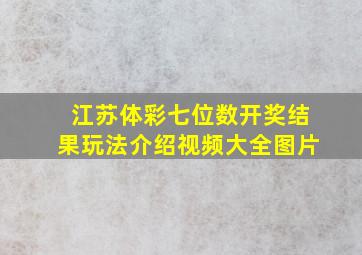 江苏体彩七位数开奖结果玩法介绍视频大全图片