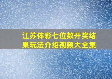 江苏体彩七位数开奖结果玩法介绍视频大全集