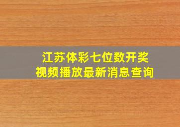 江苏体彩七位数开奖视频播放最新消息查询