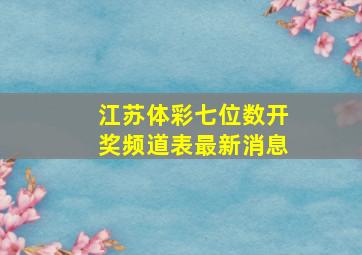 江苏体彩七位数开奖频道表最新消息