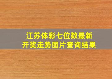 江苏体彩七位数最新开奖走势图片查询结果