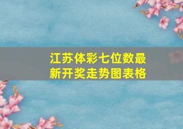 江苏体彩七位数最新开奖走势图表格