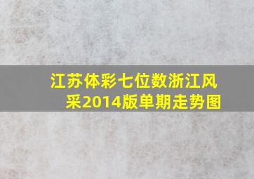 江苏体彩七位数浙江风采2014版单期走势图