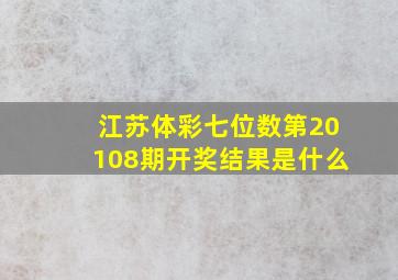 江苏体彩七位数第20108期开奖结果是什么