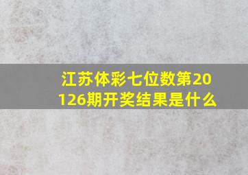 江苏体彩七位数第20126期开奖结果是什么