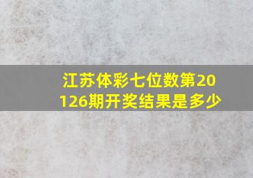 江苏体彩七位数第20126期开奖结果是多少