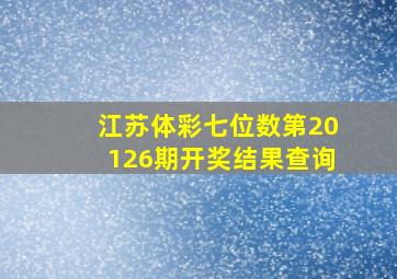 江苏体彩七位数第20126期开奖结果查询