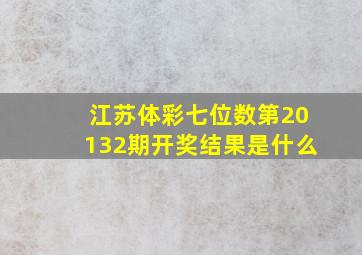 江苏体彩七位数第20132期开奖结果是什么