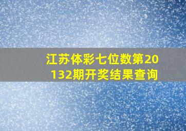 江苏体彩七位数第20132期开奖结果查询