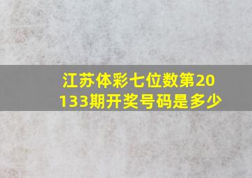 江苏体彩七位数第20133期开奖号码是多少