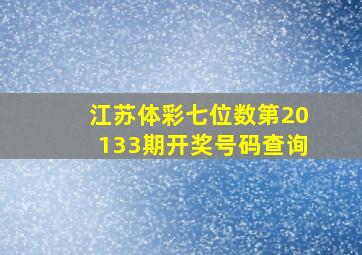 江苏体彩七位数第20133期开奖号码查询