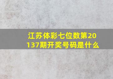 江苏体彩七位数第20137期开奖号码是什么