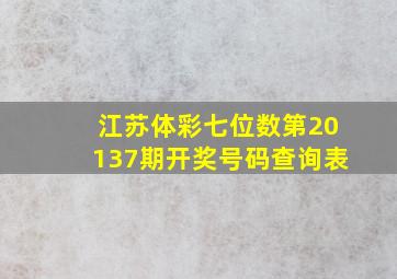 江苏体彩七位数第20137期开奖号码查询表