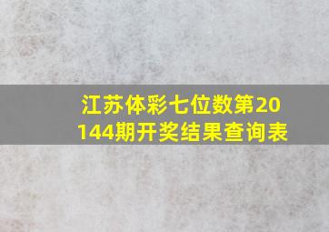 江苏体彩七位数第20144期开奖结果查询表