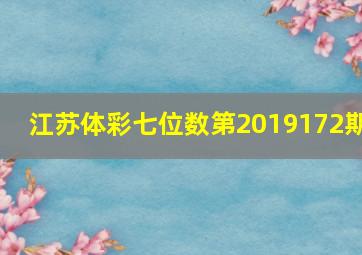 江苏体彩七位数第2019172期