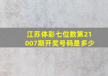 江苏体彩七位数第21007期开奖号码是多少