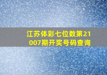 江苏体彩七位数第21007期开奖号码查询