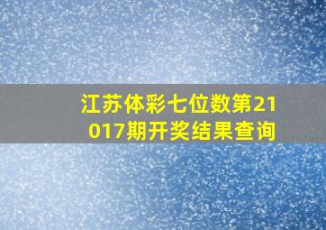 江苏体彩七位数第21017期开奖结果查询