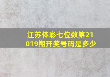 江苏体彩七位数第21019期开奖号码是多少