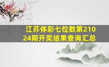 江苏体彩七位数第21024期开奖结果查询汇总