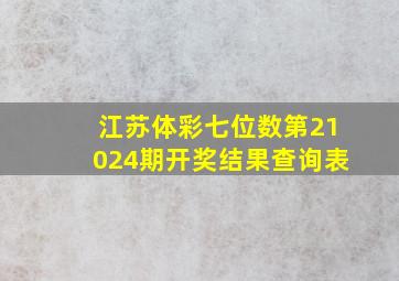 江苏体彩七位数第21024期开奖结果查询表