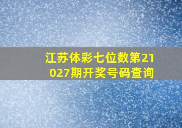 江苏体彩七位数第21027期开奖号码查询