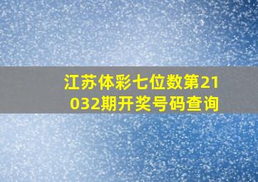 江苏体彩七位数第21032期开奖号码查询