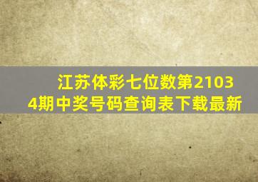 江苏体彩七位数第21034期中奖号码查询表下载最新