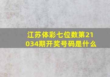 江苏体彩七位数第21034期开奖号码是什么