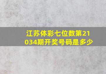 江苏体彩七位数第21034期开奖号码是多少