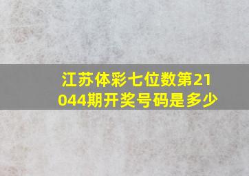 江苏体彩七位数第21044期开奖号码是多少