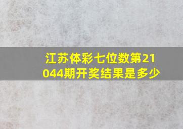 江苏体彩七位数第21044期开奖结果是多少