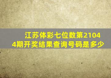 江苏体彩七位数第21044期开奖结果查询号码是多少