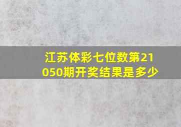 江苏体彩七位数第21050期开奖结果是多少