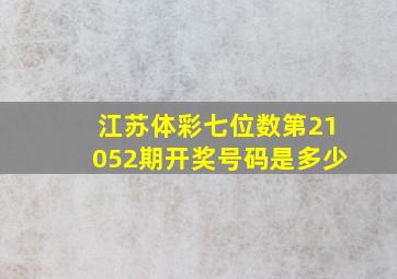 江苏体彩七位数第21052期开奖号码是多少