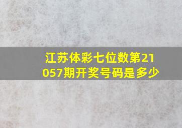 江苏体彩七位数第21057期开奖号码是多少